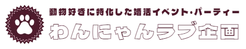 動物好きに特化した婚活イベント・パーティー　わんにゃんラブ企画